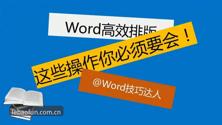 深度揭秘：乐宝体育平台使用教程背后的高效操作技巧