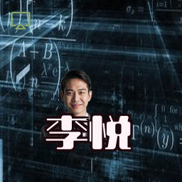李悦